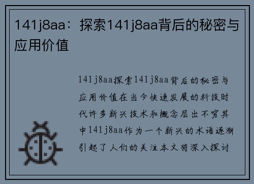 141j8aa：探索141j8aa背后的秘密与应用价值