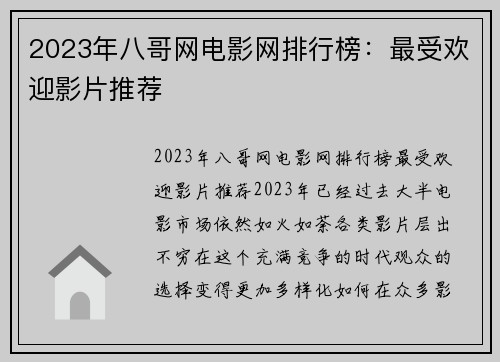 2023年八哥网电影网排行榜：最受欢迎影片推荐