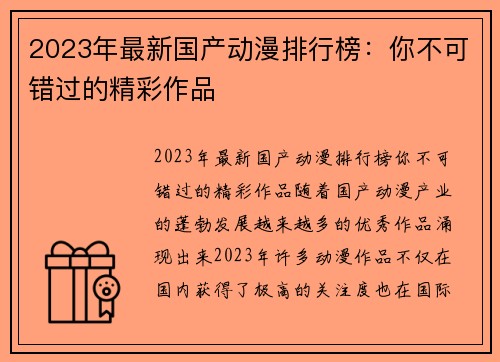 2023年最新国产动漫排行榜：你不可错过的精彩作品