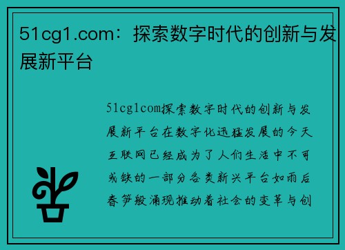 51cg1.com：探索数字时代的创新与发展新平台