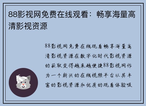 88影视网免费在线观看：畅享海量高清影视资源