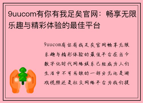 9uucom有你有我足矣官网：畅享无限乐趣与精彩体验的最佳平台