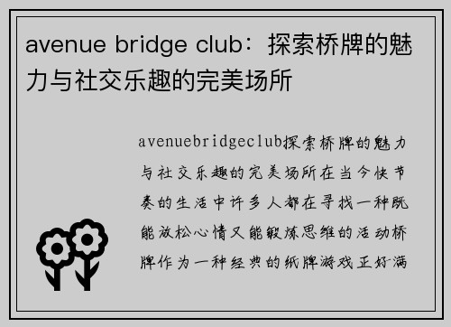 avenue bridge club：探索桥牌的魅力与社交乐趣的完美场所