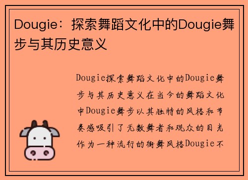 Dougie：探索舞蹈文化中的Dougie舞步与其历史意义