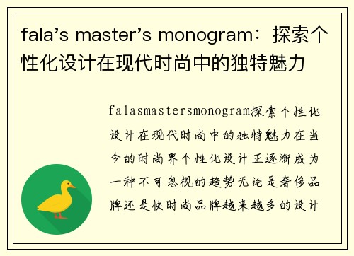 fala's master's monogram：探索个性化设计在现代时尚中的独特魅力