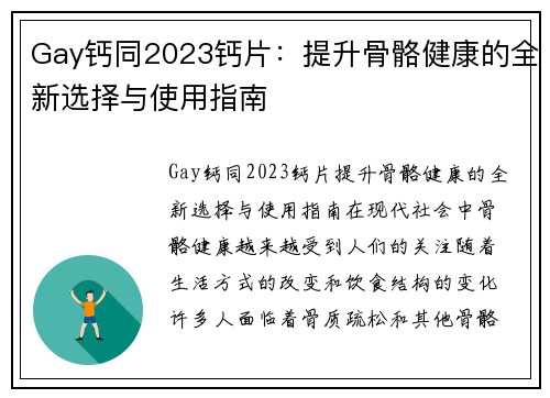 Gay钙同2023钙片：提升骨骼健康的全新选择与使用指南