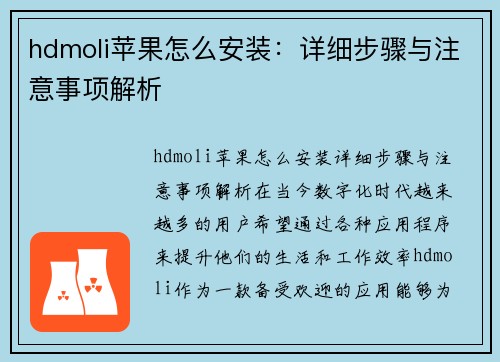 hdmoli苹果怎么安装：详细步骤与注意事项解析