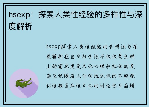 hsexp：探索人类性经验的多样性与深度解析