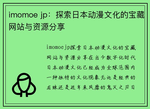 imomoe jp：探索日本动漫文化的宝藏网站与资源分享