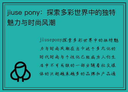 jiuse pony：探索多彩世界中的独特魅力与时尚风潮