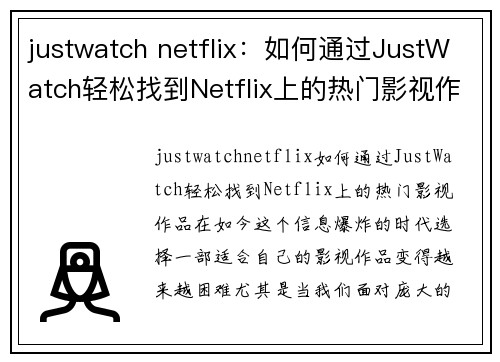 justwatch netflix：如何通过JustWatch轻松找到Netflix上的热门影视作品