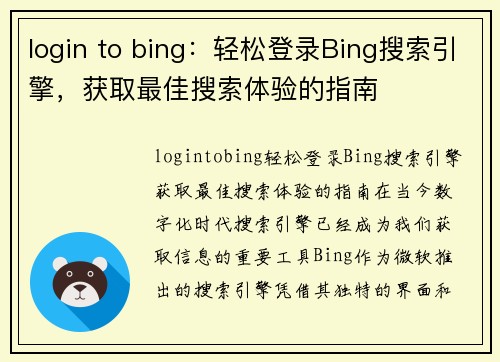 login to bing：轻松登录Bing搜索引擎，获取最佳搜索体验的指南