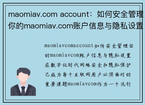 maomiav.com account：如何安全管理你的maomiav.com账户信息与隐私设置