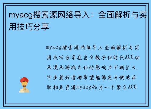 myacg搜索源网络导入：全面解析与实用技巧分享