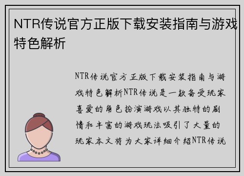 NTR传说官方正版下载安装指南与游戏特色解析