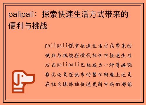 palipali：探索快速生活方式带来的便利与挑战