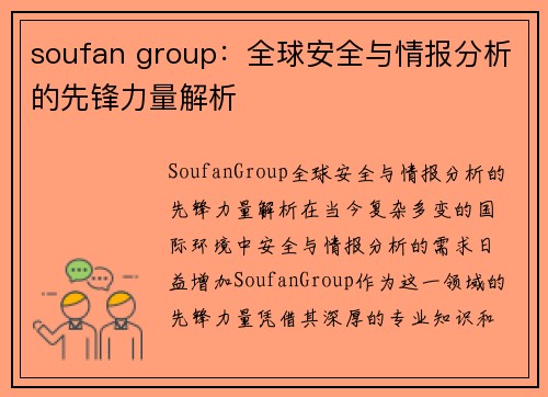 soufan group：全球安全与情报分析的先锋力量解析