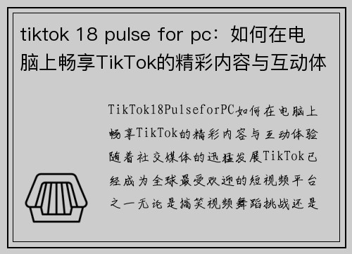 tiktok 18 pulse for pc：如何在电脑上畅享TikTok的精彩内容与互动体验