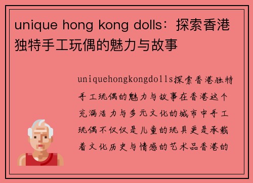 unique hong kong dolls：探索香港独特手工玩偶的魅力与故事