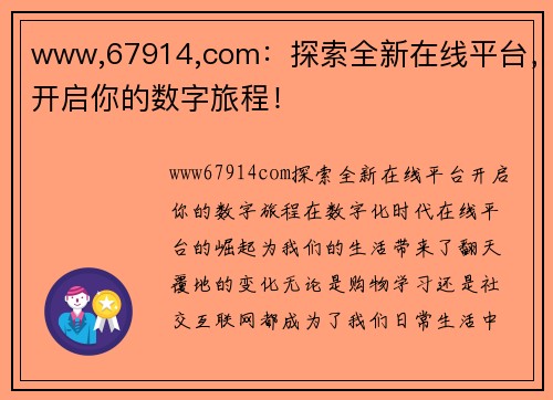 www,67914,com：探索全新在线平台，开启你的数字旅程！