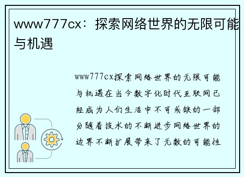 www777cx：探索网络世界的无限可能与机遇