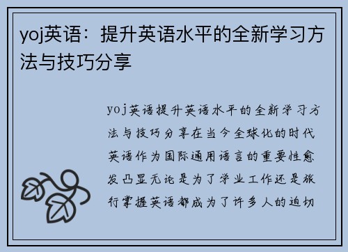 yoj英语：提升英语水平的全新学习方法与技巧分享