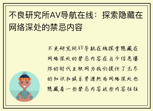 不良研究所AV导航在线：探索隐藏在网络深处的禁忌内容