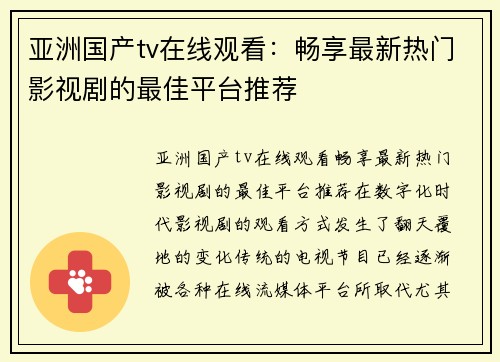 亚洲国产tv在线观看：畅享最新热门影视剧的最佳平台推荐